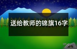 送給教師的錦旗16字