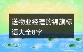 送物業(yè)經(jīng)理的錦旗標(biāo)語大全8字