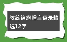 教練錦旗贈(zèng)言語錄精選12字