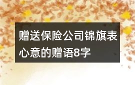 贈送保險公司錦旗表心意的贈語8字