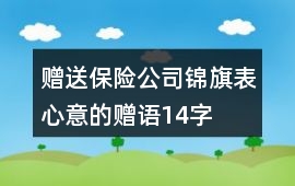 贈送保險公司錦旗表心意的贈語14字