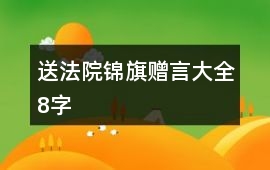 送法院錦旗贈言大全8字