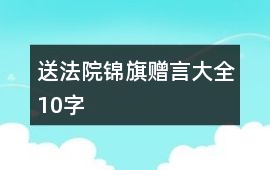 送法院錦旗贈言大全10字