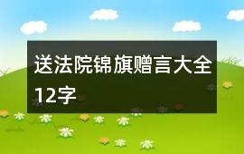 送法院錦旗贈言大全12字