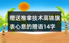 贈送推拿技術高錦旗表心意的贈語14字