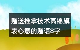 贈送推拿技術高錦旗表心意的贈語8字