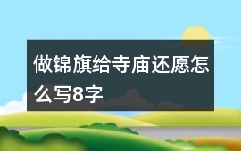 做錦旗給寺廟還愿怎么寫8字