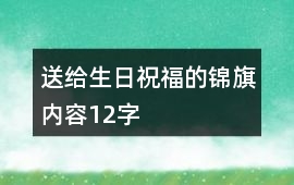 送給生日祝福的錦旗內容12字