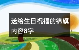 送給生日祝福的錦旗內容8字