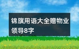 錦旗用語大全贈物業領導8字