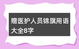 贈醫護人員錦旗用語大全8字
