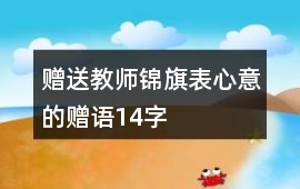贈送教師錦旗表心意的贈語14字