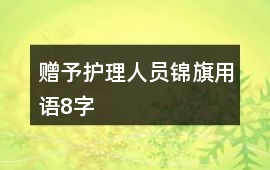 贈予護理人員錦旗用語8字