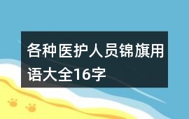 各種醫護人員錦旗用語大全16字