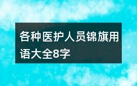 各種醫(yī)護(hù)人員錦旗用語大全8字