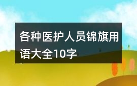 各種醫護人員錦旗用語大全10字