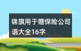 錦旗用于贈保險公司語大全16字