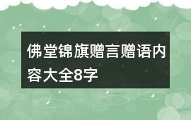 佛堂錦旗贈言贈語內容大全8字