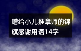 贈給小兒推拿師的錦旗感謝用語14字