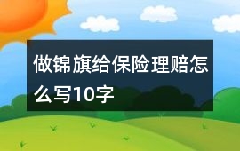 做錦旗給保險理賠怎么寫10字