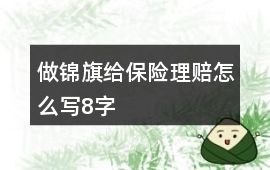 做錦旗給保險理賠怎么寫8字