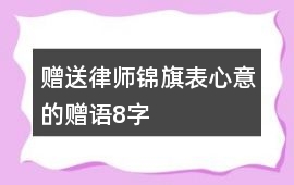 贈(zèng)送律師錦旗表心意的贈(zèng)語(yǔ)8字