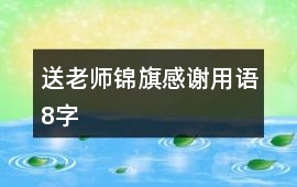送老師錦旗感謝用語8字