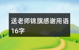 送老師錦旗感謝用語16字