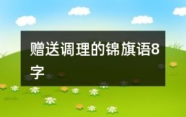 贈送調理的錦旗語8字