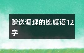 贈送調理的錦旗語12字