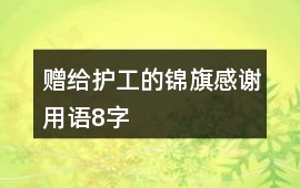 贈給護工的錦旗感謝用語8字