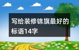 寫給裝修錦旗最好的標(biāo)語14字