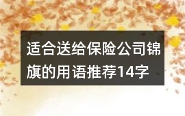 適合送給保險公司錦旗的用語推薦14字