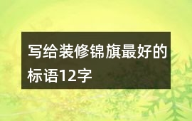 寫給裝修錦旗最好的標語12字