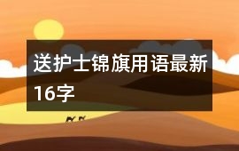 送護士錦旗用語最新16字
