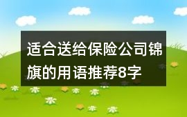 適合送給保險公司錦旗的用語推薦8字