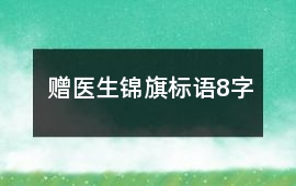 贈醫生錦旗標語8字
