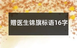 贈醫生錦旗標語16字