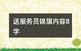 送服務員錦旗內容8字