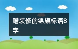 贈裝修的錦旗標語8字