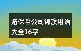 贈保險公司錦旗用語大全16字