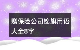 贈保險公司錦旗用語大全8字