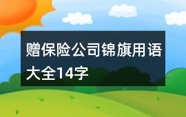 贈保險公司錦旗用語大全14字