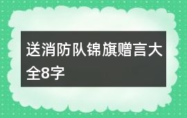 送消防隊錦旗贈言大全8字