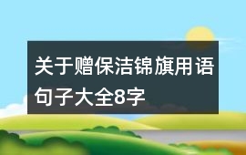 關于贈保潔錦旗用語句子大全8字