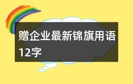 贈(zèng)企業(yè)最新錦旗用語(yǔ)12字