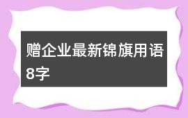 贈企業(yè)最新錦旗用語8字