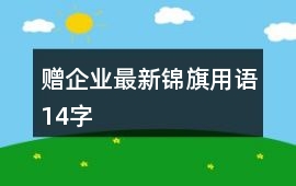 贈企業最新錦旗用語14字