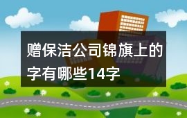 贈保潔公司錦旗上的字有哪些14字