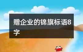 贈企業的錦旗標語8字